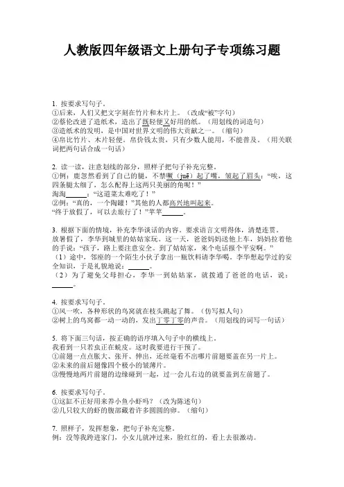 人教版四年级语文上册句子专项练习题