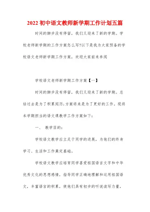 2022初中语文教师新学期工作计划五篇