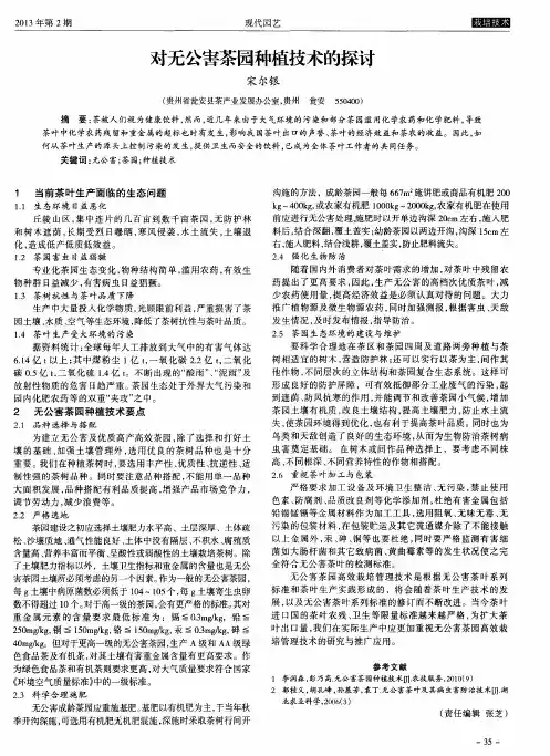 对无公害茶园种植技术的探讨