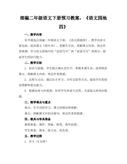 部编二年级语文下册预习教案,《语文园地四》