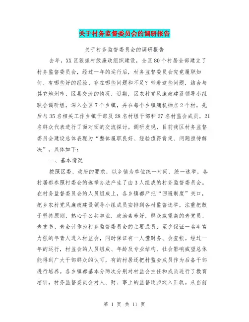 关于村务监督委员会的调研报告【可编辑版】