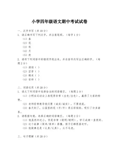 小学四年级语文期中考试试卷