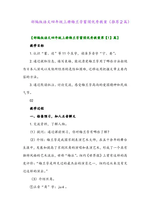 2023年部编版语文四年级上册梅兰芳蓄须优秀教案(推荐2篇)