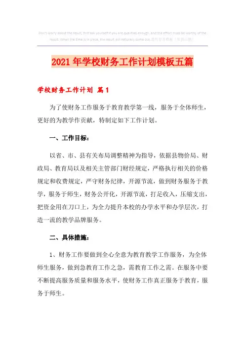 2021年学校财务工作计划模板五篇