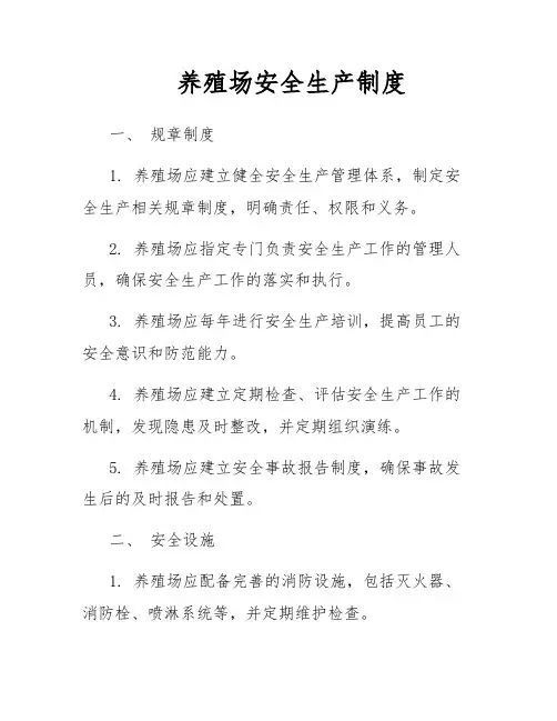 养殖场安全生产制度