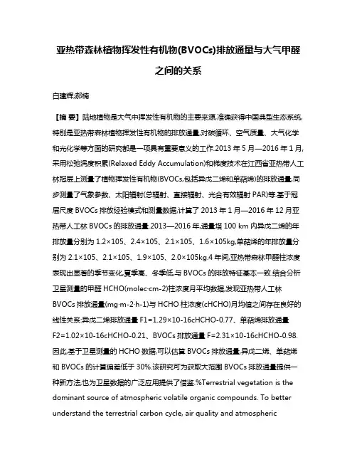亚热带森林植物挥发性有机物(BVOCs)排放通量与大气甲醛之间的关系