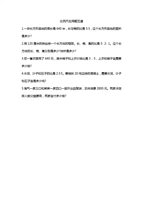 比例尺应用题五道简单(字少)