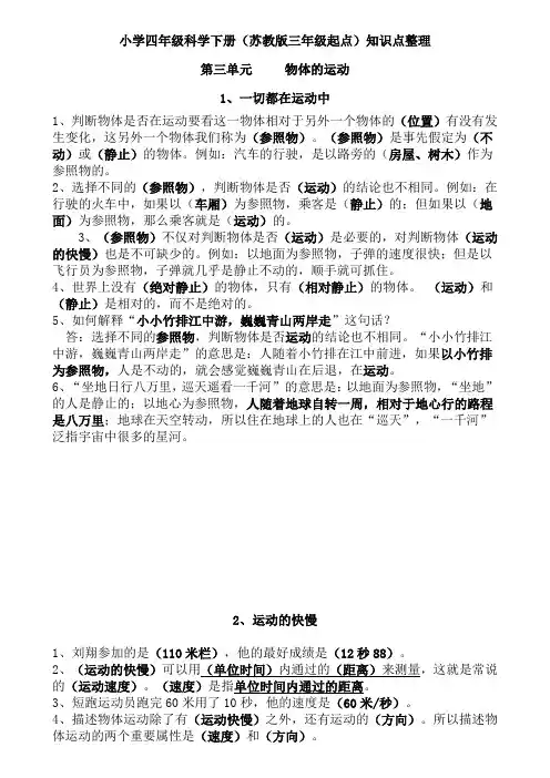 小学四年级科学下册(苏教版三年级起点)《第三单元 物体的运动》知识点整理