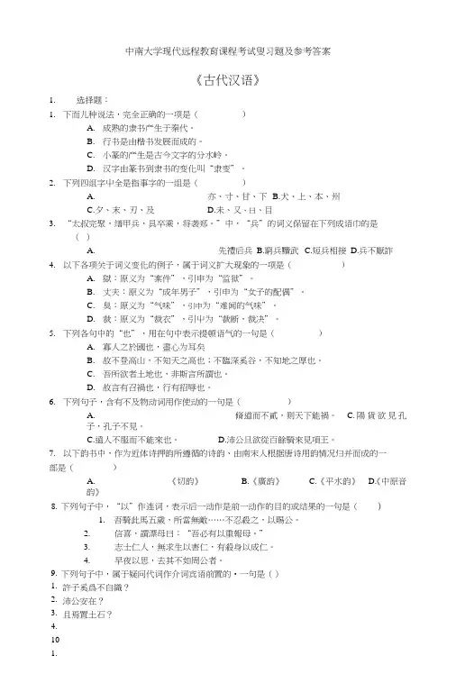 古代汉语复习题及参考答案.doc