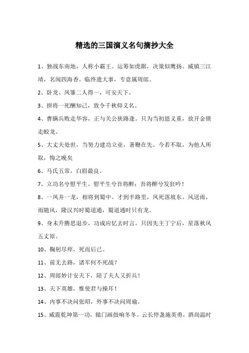 精选的三国演义名句摘抄大全