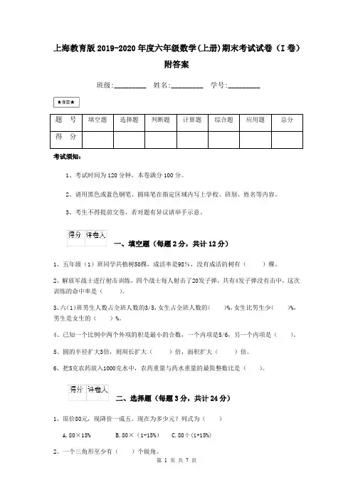 上海教育版2019-2020年度六年级数学(上册)期末考试试卷(I卷) 附答案