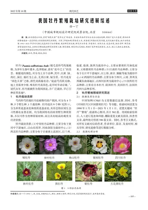 我国牡丹繁殖栽培研究进展综述