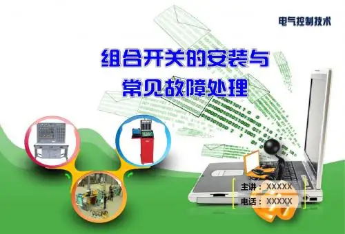 组合开关的安装与常见故障处理
