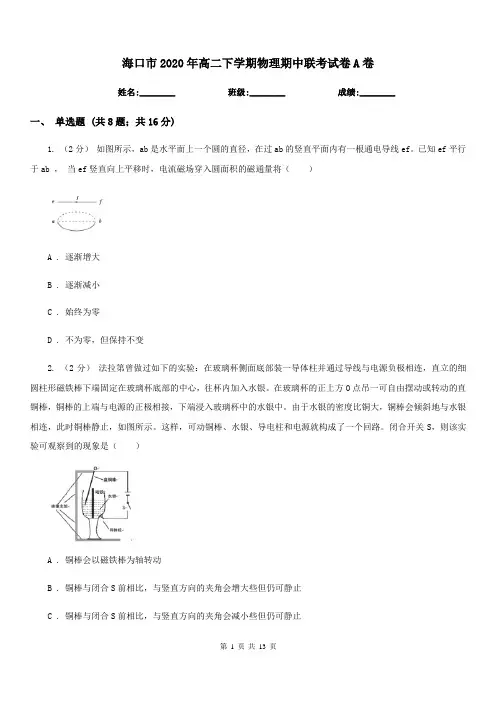 海口市2020年高二下学期物理期中联考试卷A卷