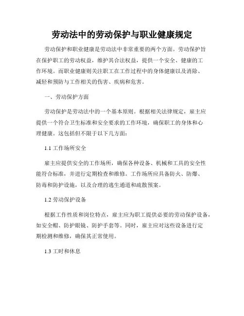 劳动法中的劳动保护与职业健康规定