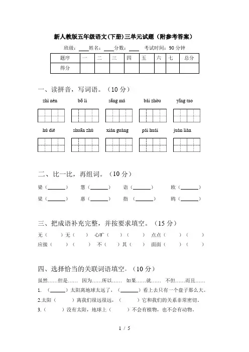 新人教版五年级语文(下册)三单元试题(附参考答案)