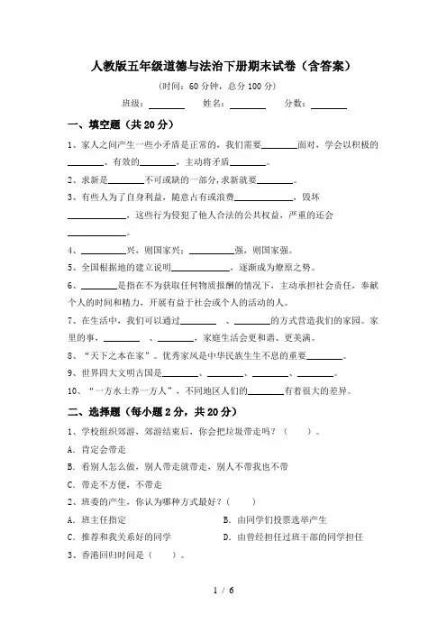 人教版五年级道德与法治下册期末试卷(含答案)