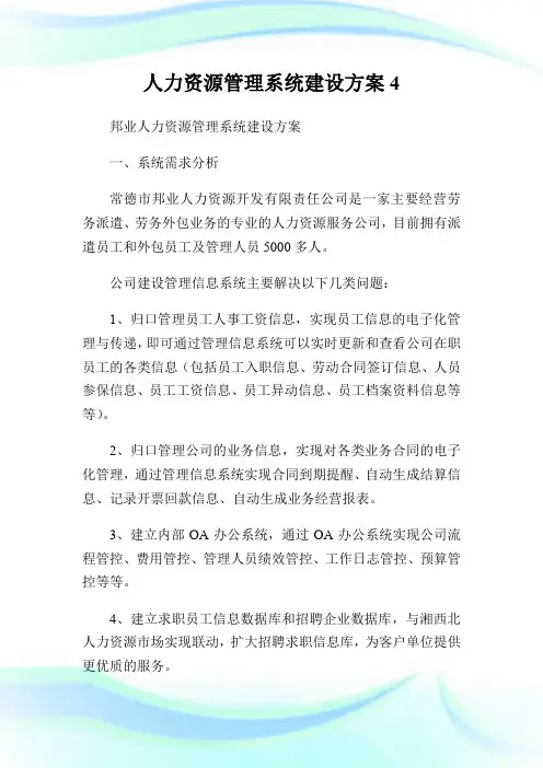 人力资源管理系统建设方案4.doc
