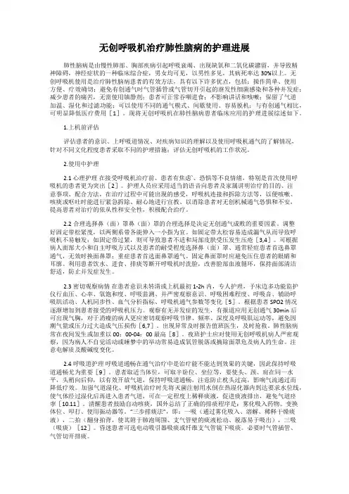 无创呼吸机治疗肺性脑病的护理进展