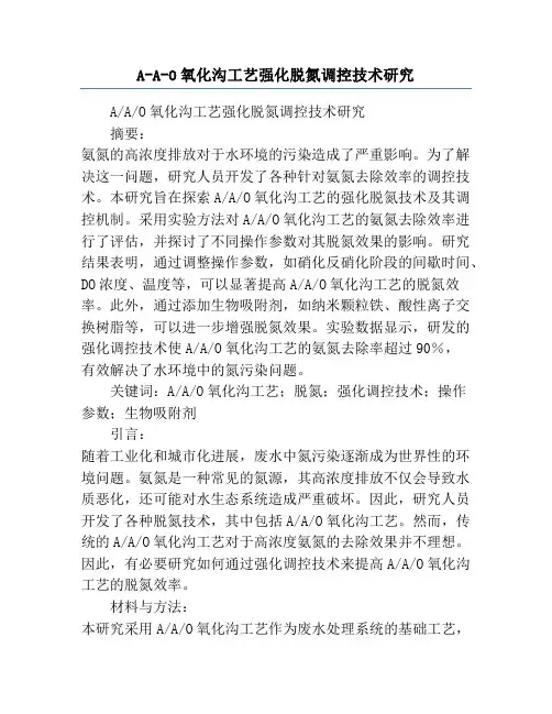 A-A-O氧化沟工艺强化脱氮调控技术研究