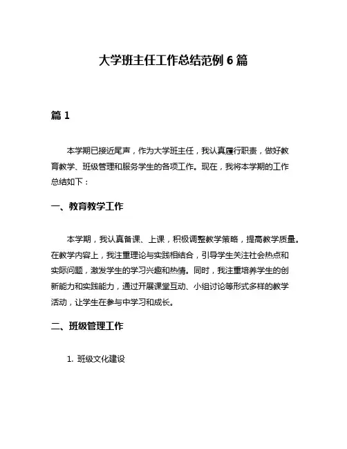 大学班主任工作总结范例6篇