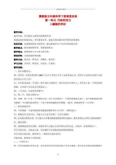 小学五年级科学下册 撬棍的学问 1课堂实录课堂实录 冀教版精编版