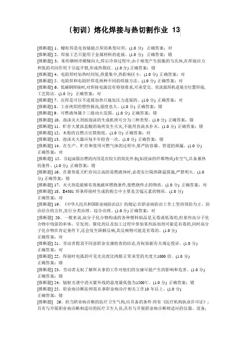 (初训)熔化焊接与热切割作业