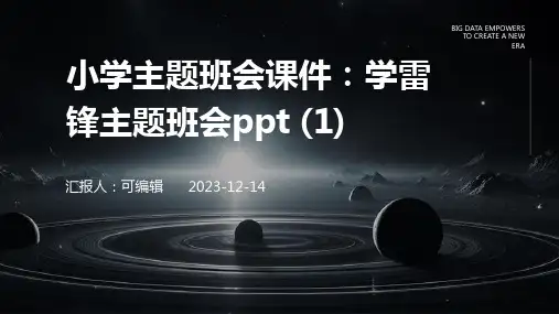 小学主题班会课件：学雷锋主题班会ppt (1)