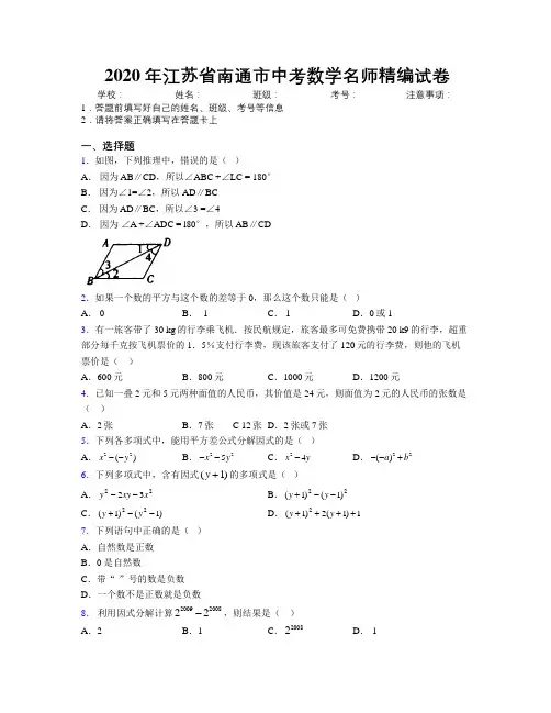 2020年江苏省南通市中考数学名师精编试卷附解析