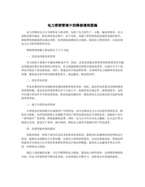 电力营销管理中的降损增效措施