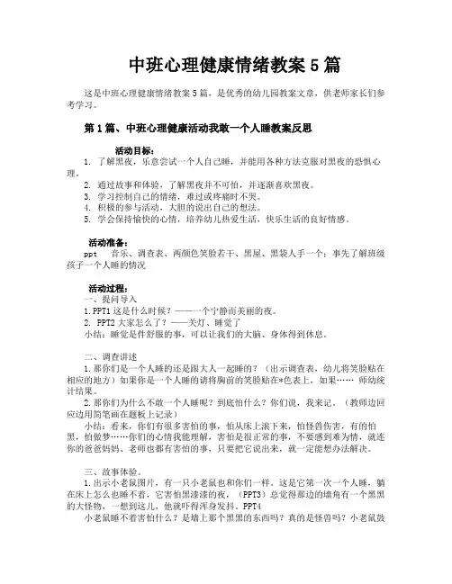 中班心理健康情绪教案5篇
