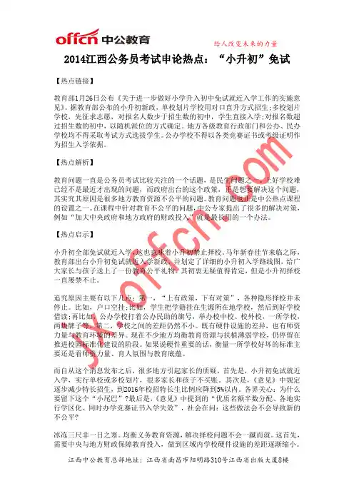 2014江西公务员考试申论热点：“小升初”免试