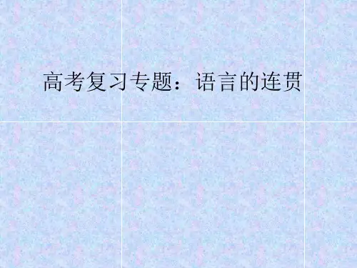 高中语文,高考复习专题：语言的连贯,课件