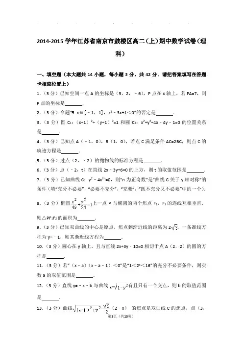 2014-2015学年江苏省南京市鼓楼区高二(上)数学期中试卷带解析答案(理科)