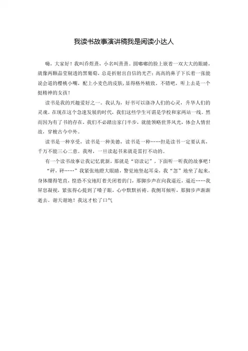我读书故事演讲稿我是阅读小达人