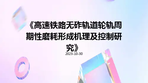 高速铁路无砟轨道轮轨周期性磨耗形成机理及控制研究