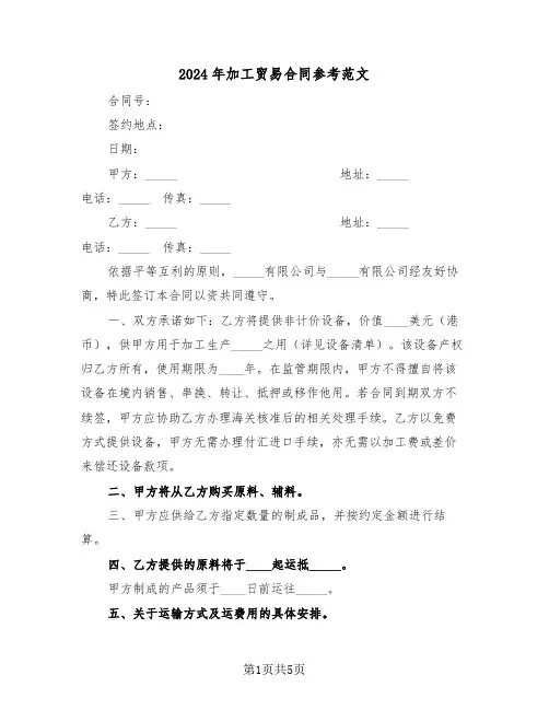 2024年加工贸易合同参考范文（三篇）
