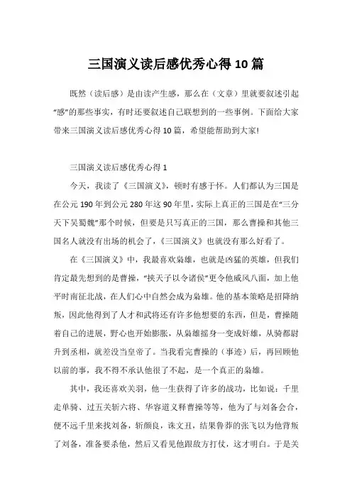 三国演义读后感优秀心得10篇