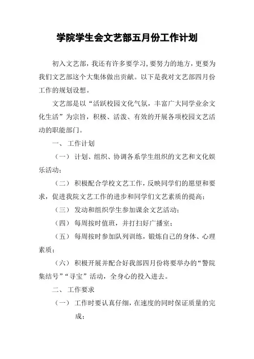 山东司法警官职业学院(何兴航)学院学生会文艺部四月份工作计划