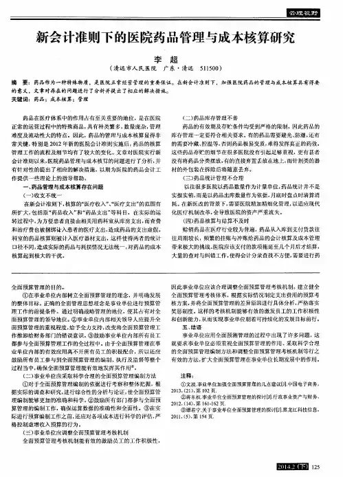 新会计准则下的医院药品管理与成本核算研究