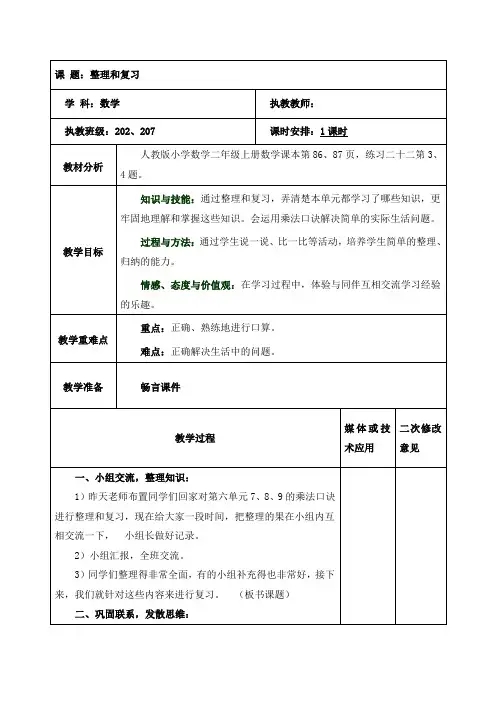二年级数学《表内乘法 整理和复习》教案