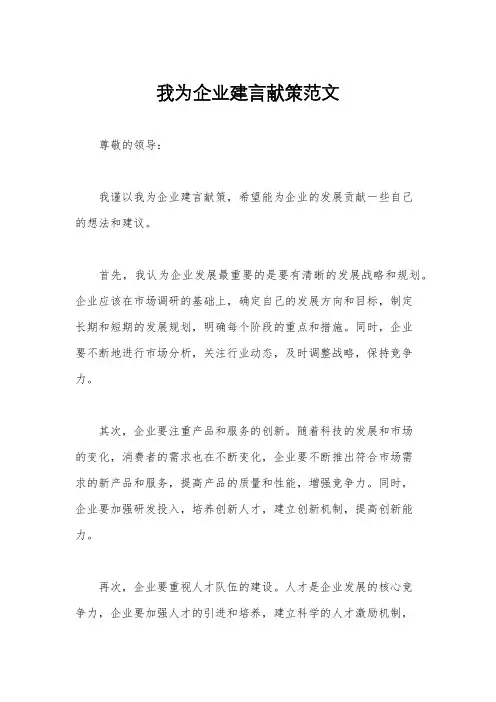 我为企业建言献策范文
