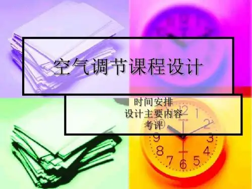 空气调节课程设计(1)