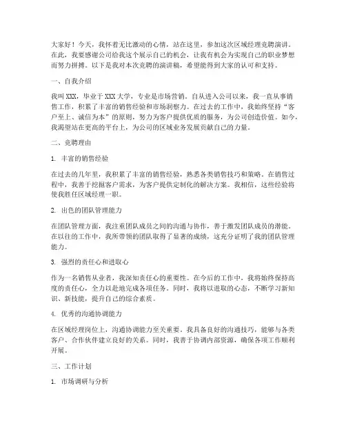 移动竞聘区域经理演讲稿