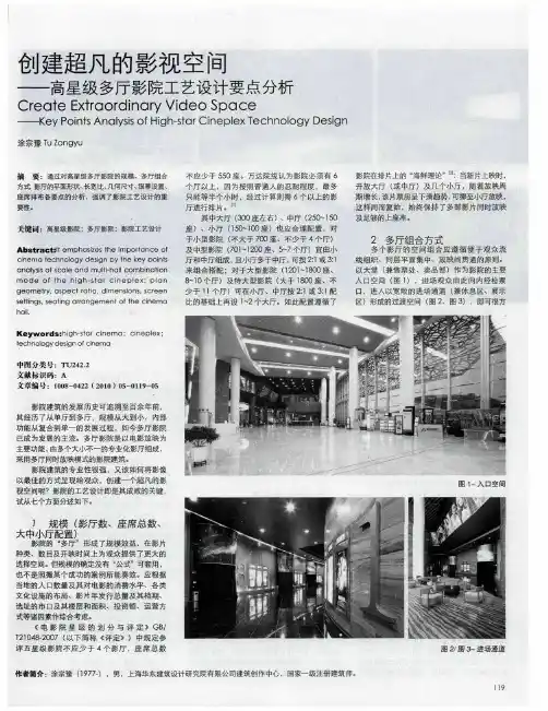创建超凡的影视空间——高星级多厅影院工艺设计要点分析