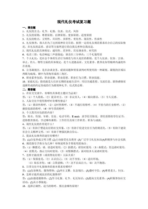 现代礼仪考试复习题