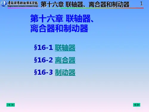 机械设计-联轴器