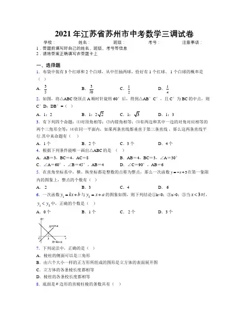 2021年江苏省苏州市中考数学三调试卷附解析