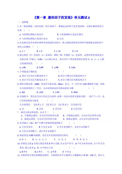 人教版生物必修二《第1章：遗传因子的发现》单元测试(卷,含答案)