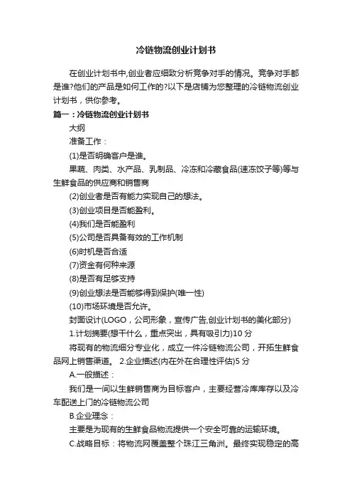 冷链物流创业计划书